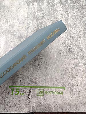 Пассажирский транспорт Москвы