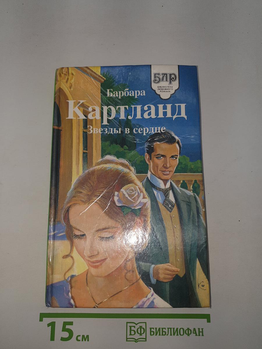 Звезды в сердце