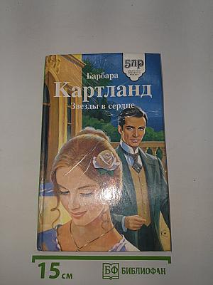 Звезды в сердце
