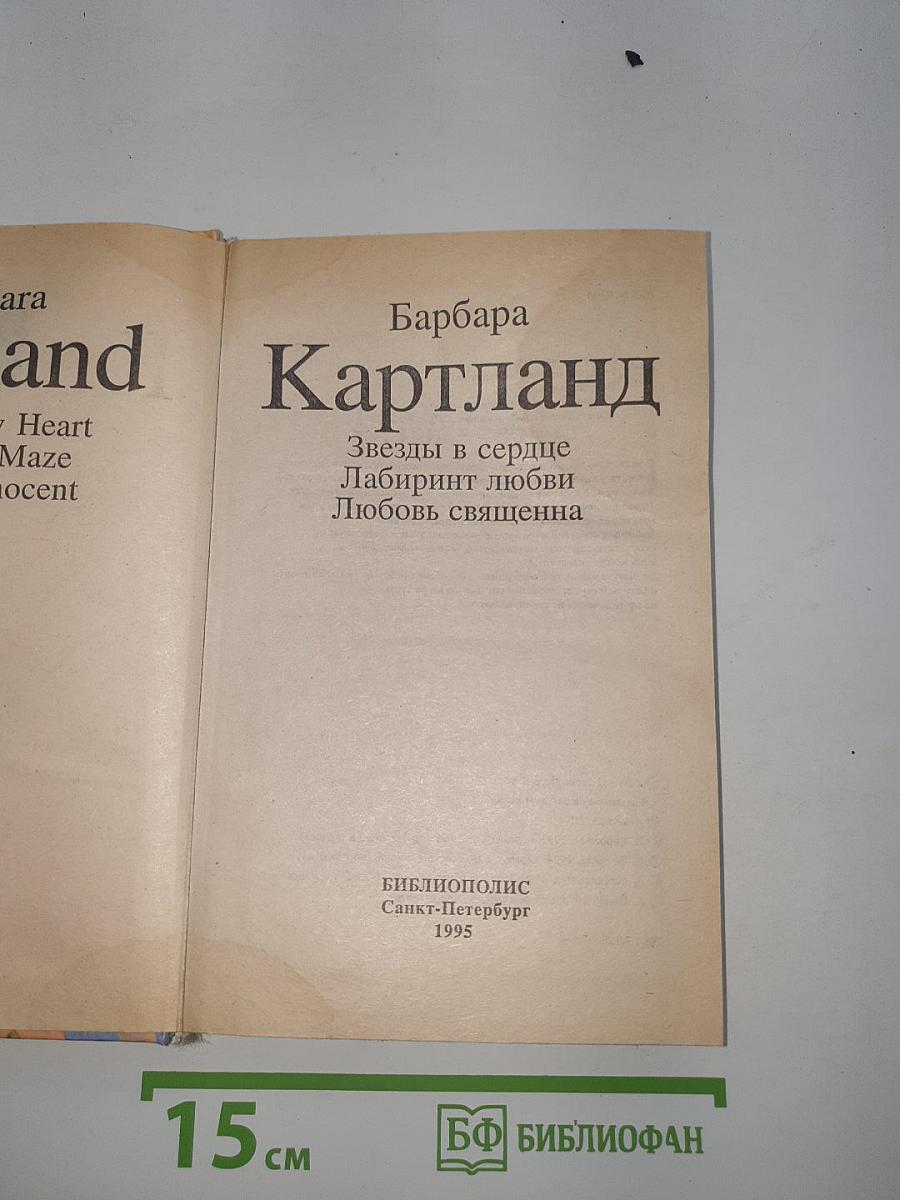 Звезды в сердце