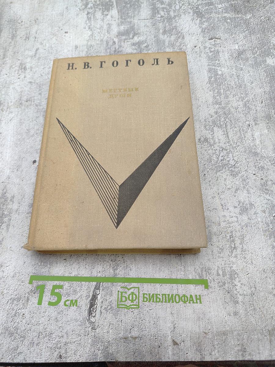 Мертвые души