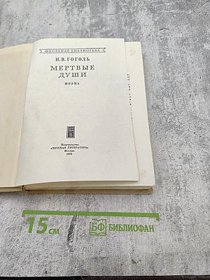 Мертвые души