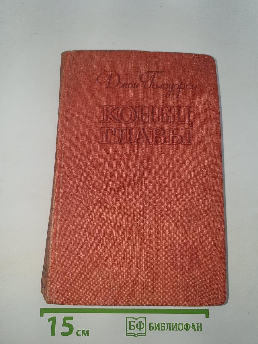 Конец Главы