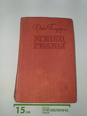 Конец Главы