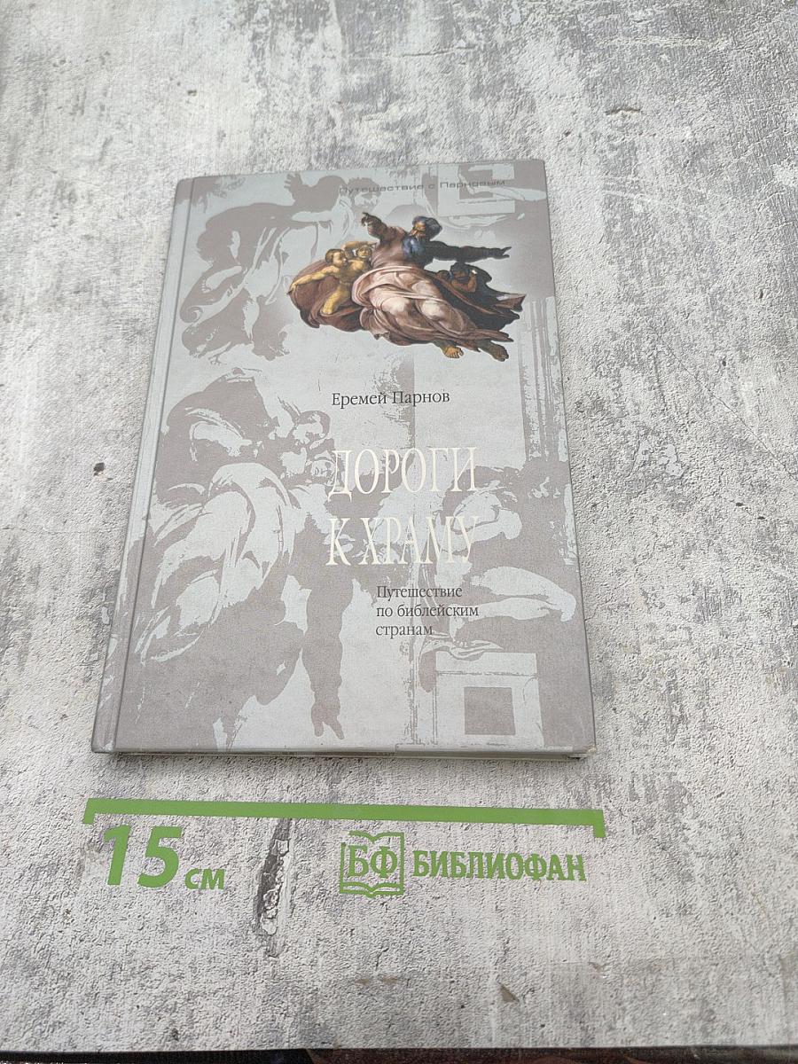 Дороги к храму: Путешествие по библейским странам