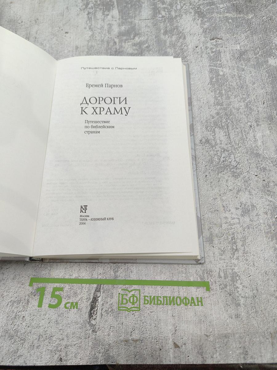 Дороги к храму: Путешествие по библейским странам