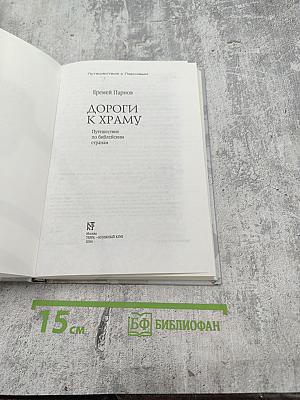 Дороги к храму: Путешествие по библейским странам