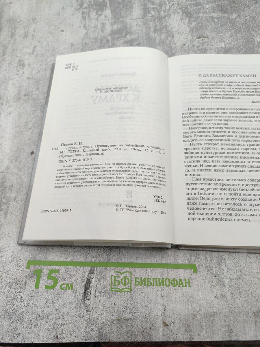 Дороги к храму: Путешествие по библейским странам