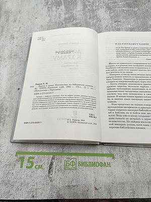 Дороги к храму: Путешествие по библейским странам