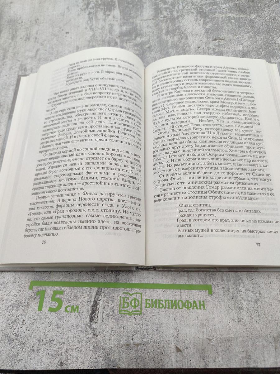 Дороги к храму: Путешествие по библейским странам