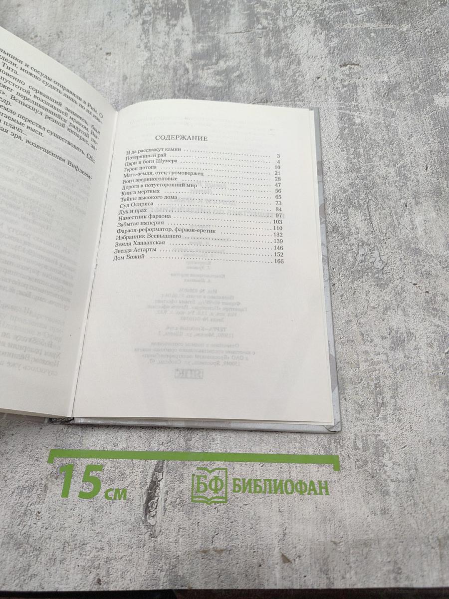 Дороги к храму: Путешествие по библейским странам