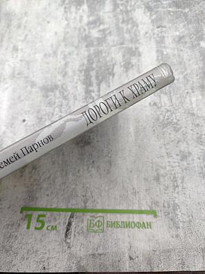 Дороги к храму: Путешествие по библейским странам