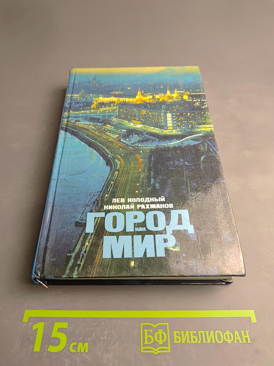 Город как мир