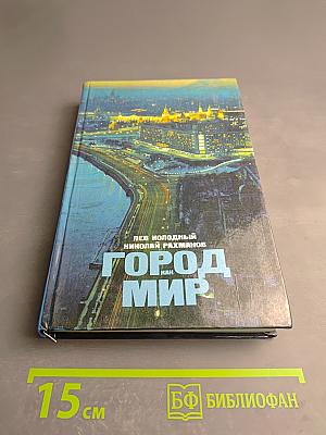 Город как мир