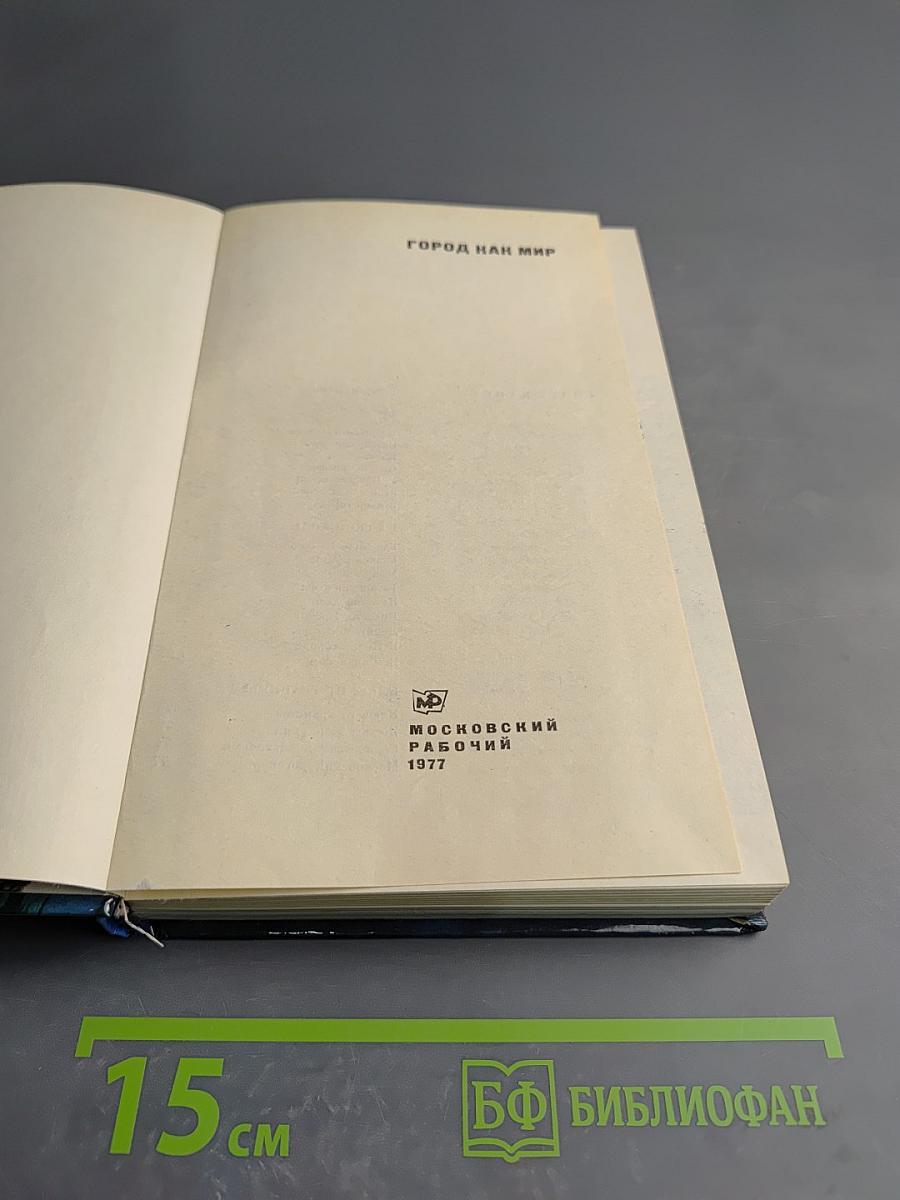 Город как мир