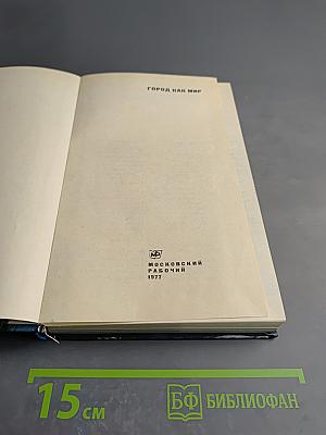 Город как мир