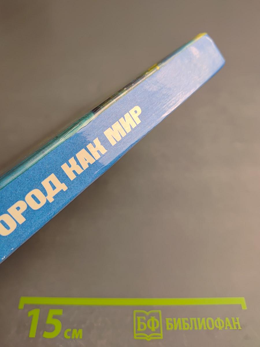 Город как мир