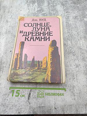 Солнце, Луна и древние камни
