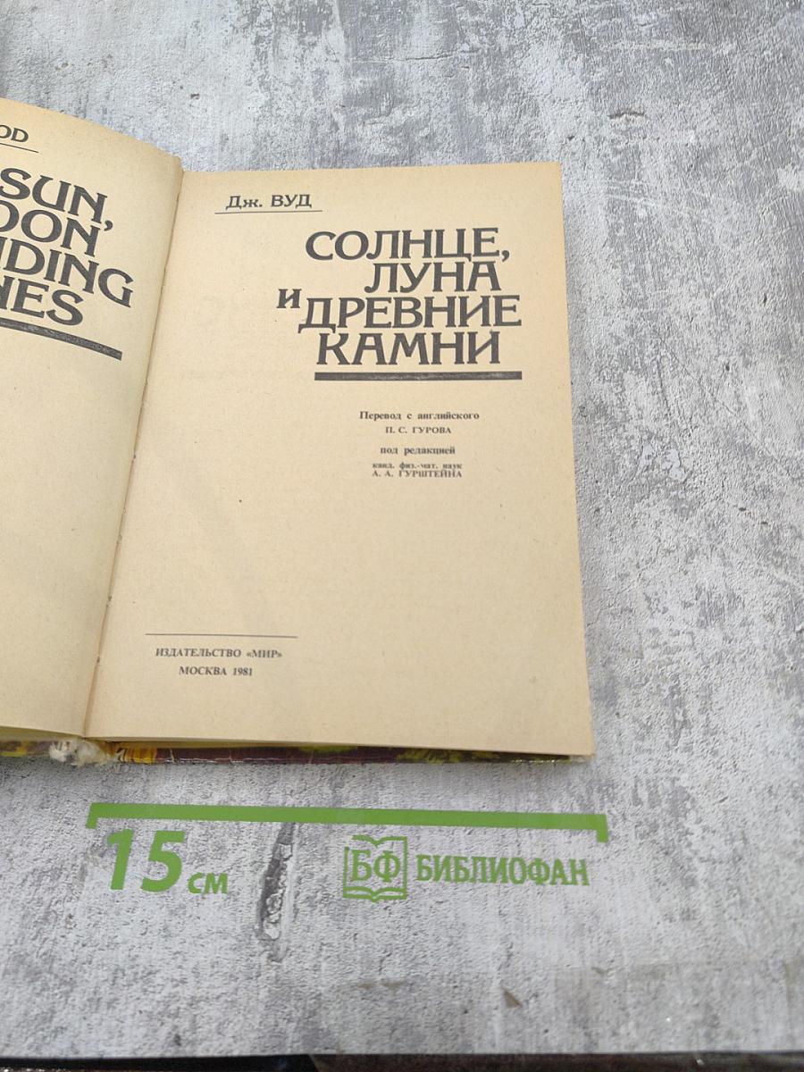 Солнце, Луна и древние камни
