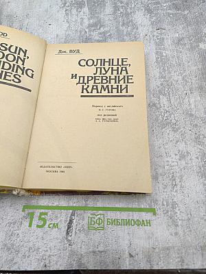 Солнце, Луна и древние камни