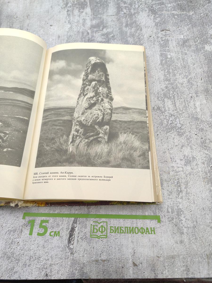 Солнце, Луна и древние камни