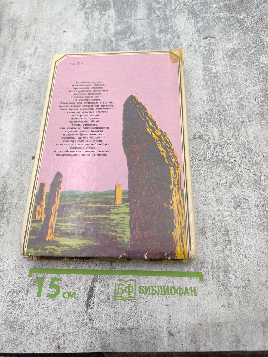 Солнце, Луна и древние камни