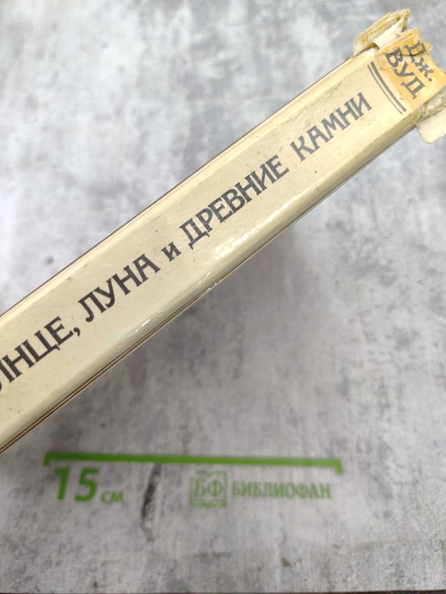 Солнце, Луна и древние камни