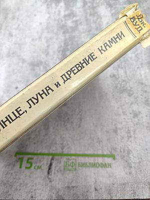 Солнце, Луна и древние камни