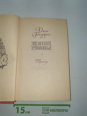 Конец Главы