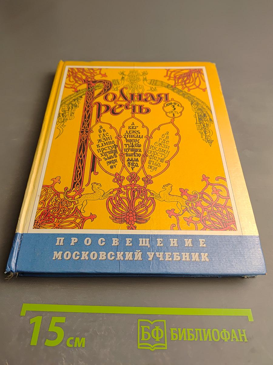 Родная речь. Учебник по чтению для учащихся начальной школы. Книга 3. Часть 1