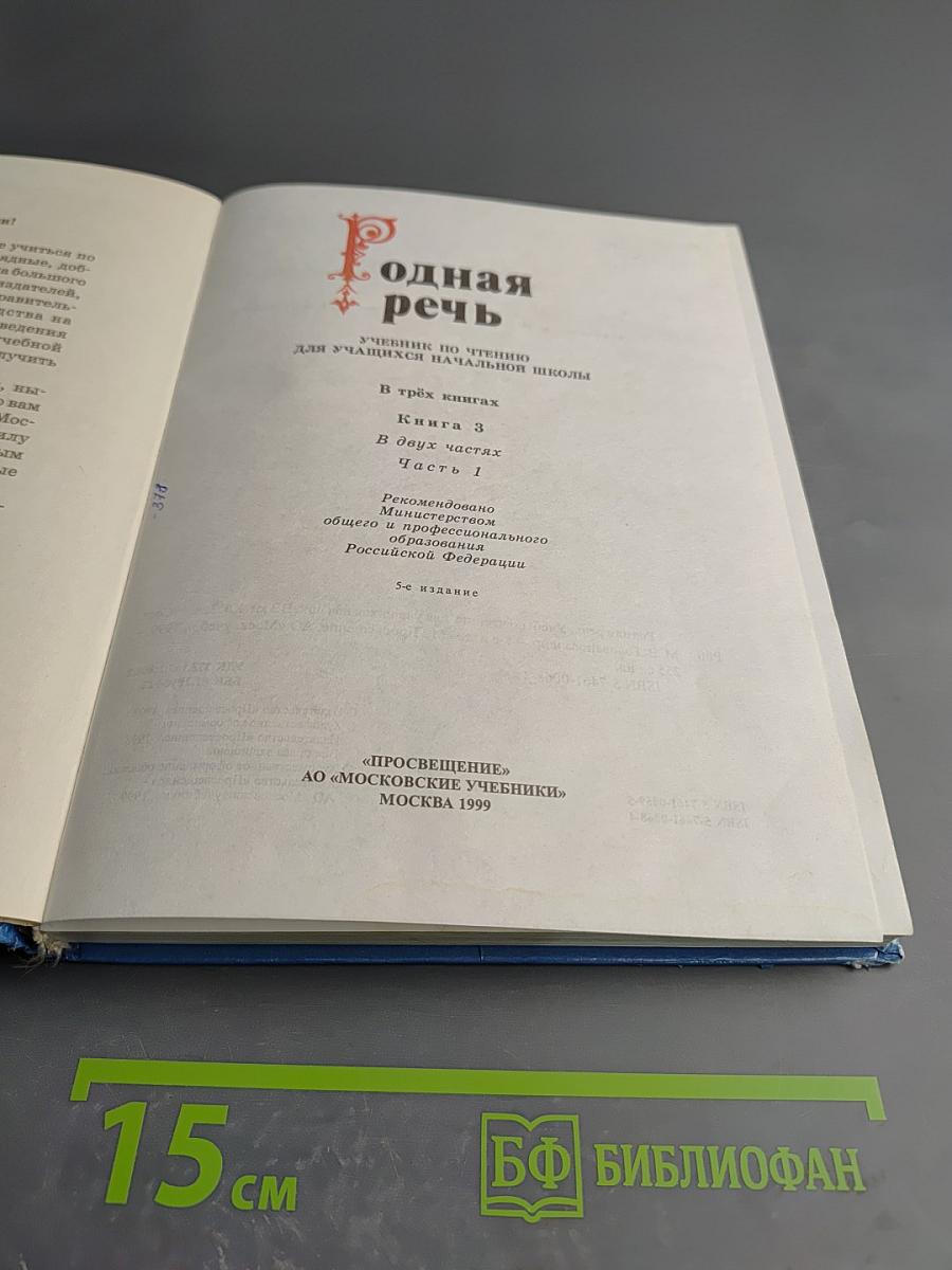 Родная речь. Учебник по чтению для учащихся начальной школы. Книга 3. Часть 1