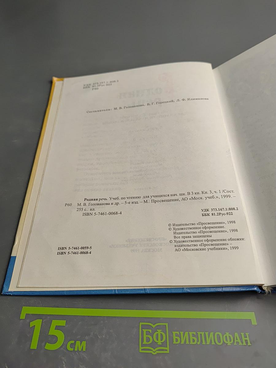 Родная речь. Учебник по чтению для учащихся начальной школы. Книга 3. Часть 1