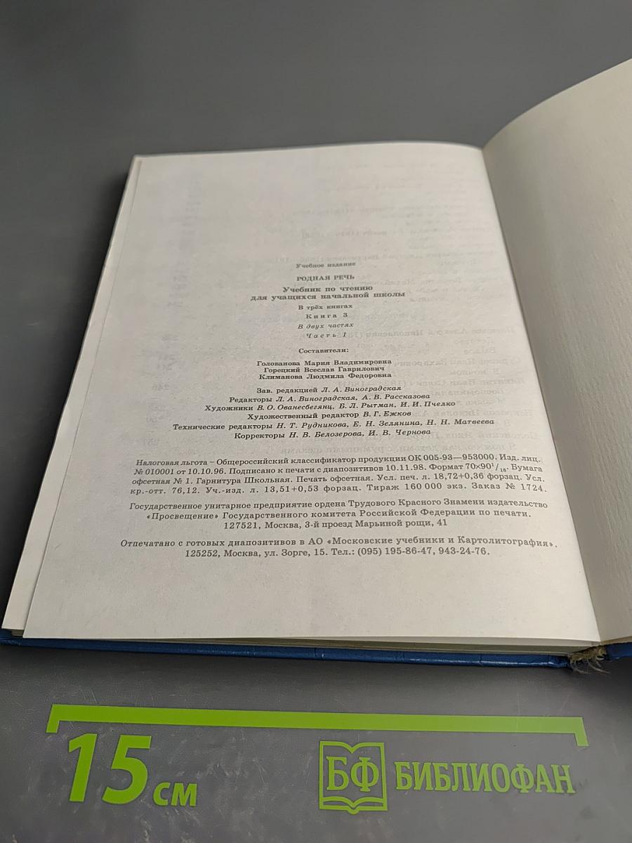 Родная речь. Учебник по чтению для учащихся начальной школы. Книга 3. Часть 1