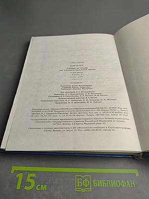 Родная речь. Учебник по чтению для учащихся начальной школы. Книга 3. Часть 1