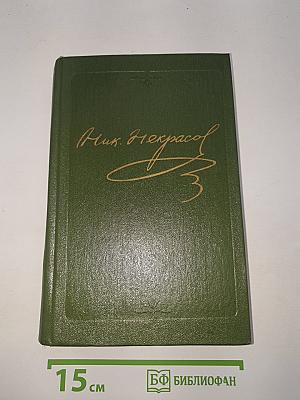 Н.А. Некрасов. Художественная проза. Незаконченные романы и повести 1841-1856 гг. Том 8