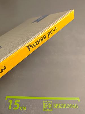 Родная речь. Учебник по чтению для учащихся начальной школы. Книга 3. Часть 1