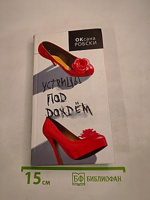 Устрицы под дождем