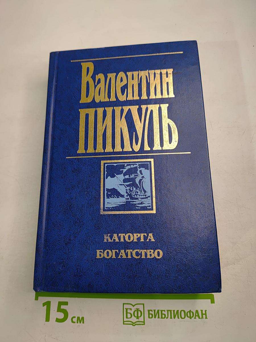 Каторга. Богатство