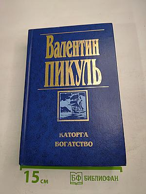 Каторга. Богатство