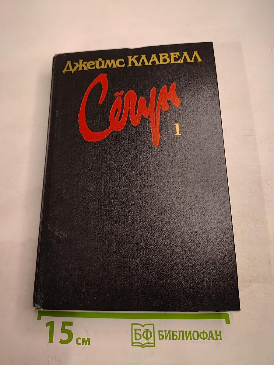 Сёгун. Книга 1