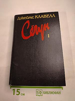 Сёгун. Книга 1