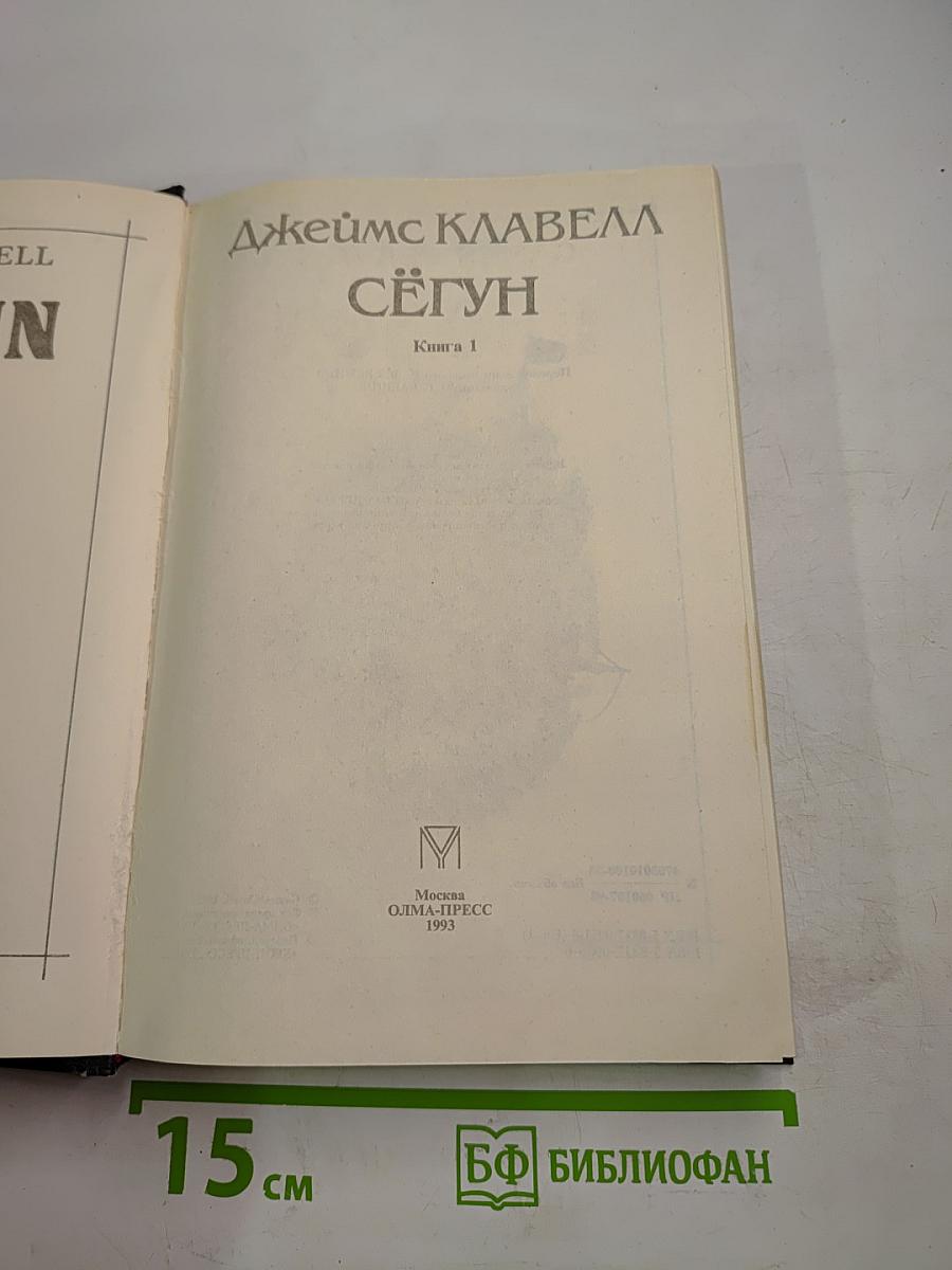 Сёгун. Книга 1