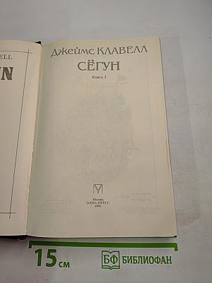 Сёгун. Книга 1