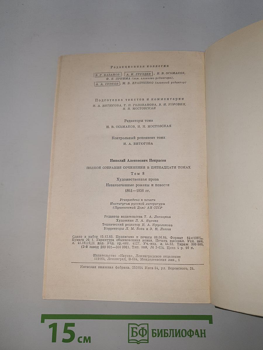 Н.А. Некрасов. Художественная проза. Незаконченные романы и повести 1841-1856 гг. Том 8