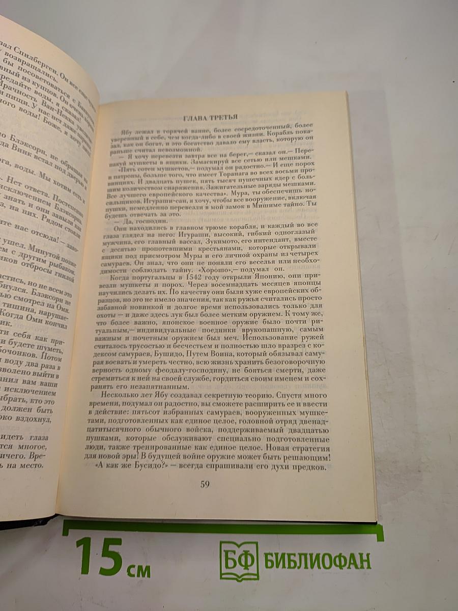 Сёгун. Книга 1
