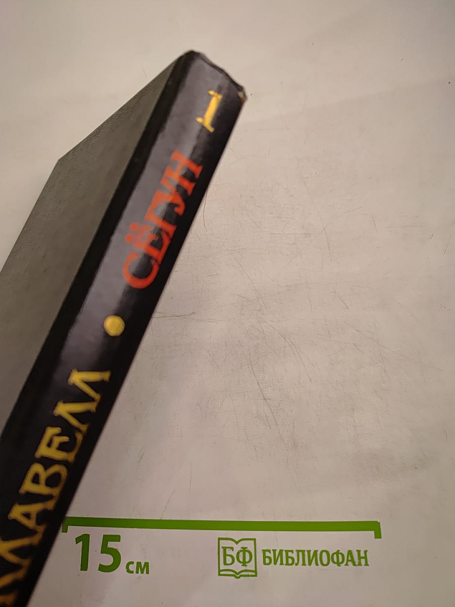 Сёгун. Книга 1