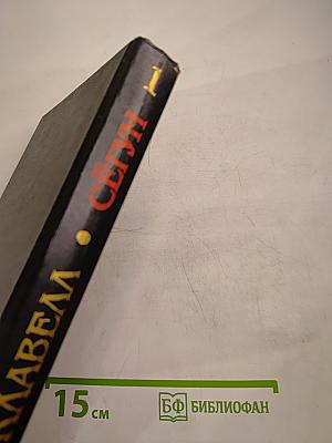 Сёгун. Книга 1