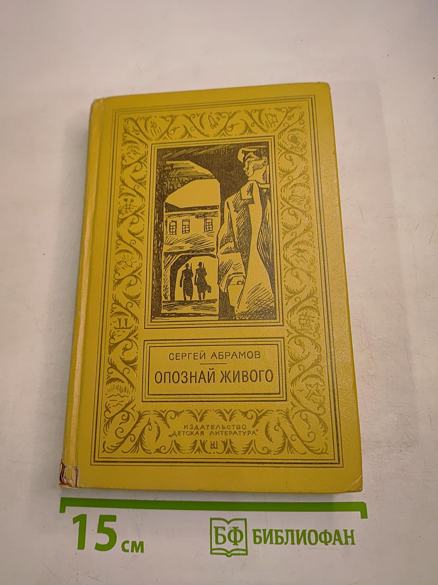 Опознай живого