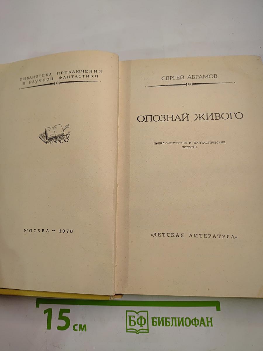 Опознай живого