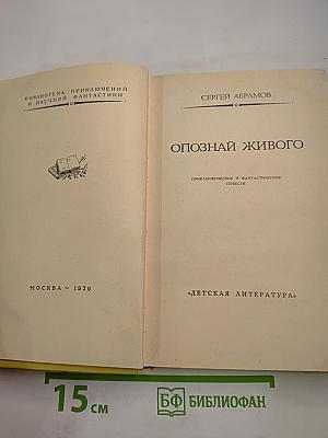 Опознай живого